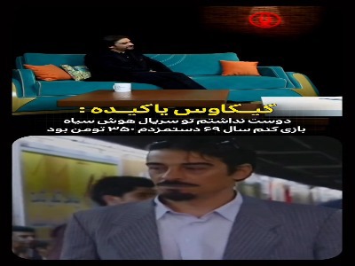 کیکاووس یاکیده: سال ۶۹ دستمزدم ۳۵۰ تومان بود