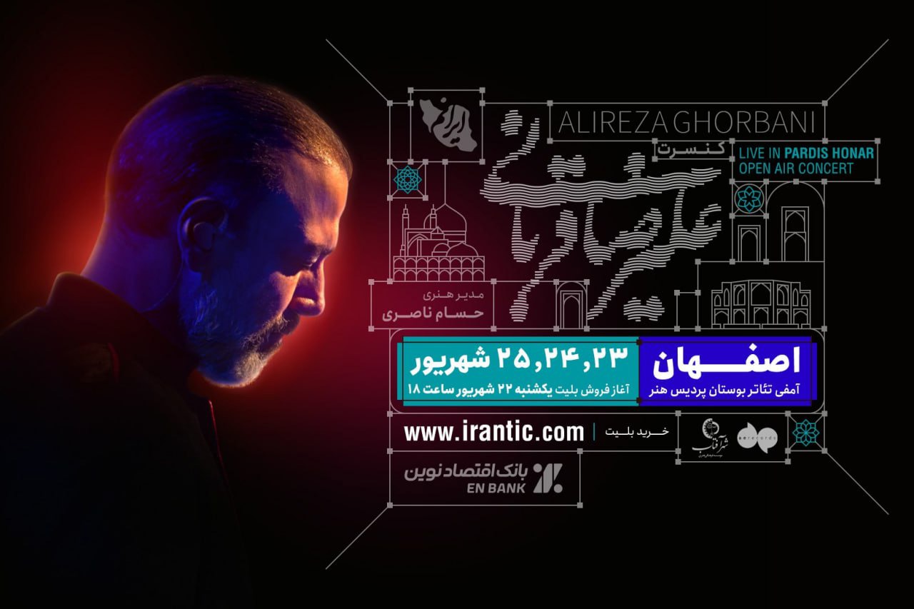 بلیت‌فروشی از امشب «ایرانم» علیرضا قربانی از شیراز به اصفهان رفت
