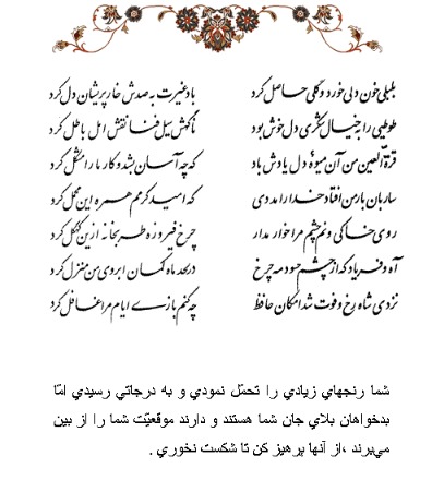 تفال/ بلبلی خون دلی خورد و گلی حاصل کرد