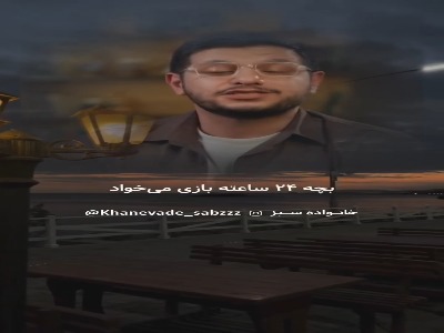 غذای روح بچه ها بازی کردن است