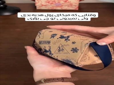 ایده خفن پاکت برای هدیه دادن پول