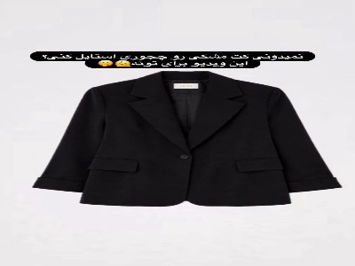 استایل جذاب با کت مشکی