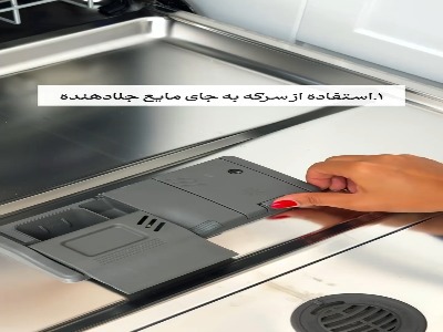 چهار ترفند ماشین ظرفشویی که هیچکس ازش حرف نمیزنه!