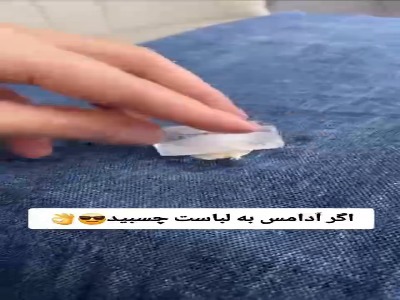 اگه آدامس به لباست چسبید اینکارو کن