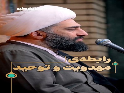 رابطه‌ی  مهدویت  و  توحید