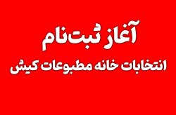 آغاز ثبت‌نام انتخابات خانه مطبوعات کیش