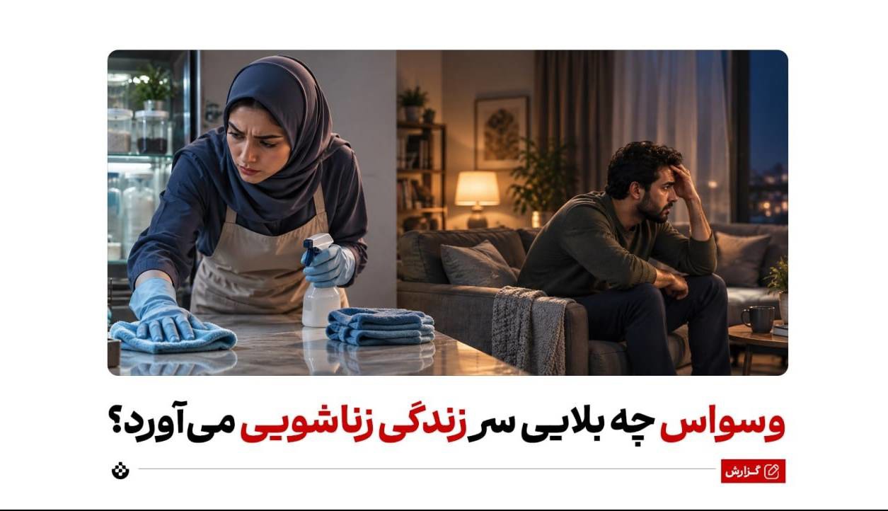 وسواس چه بلایی سر زندگی زناشویی می‌آورد؟