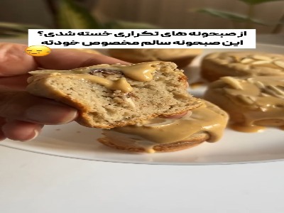 با این صبحانه جدید ، یک روز خوب رو شروع کن