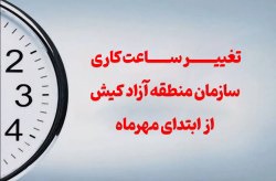 تغییر ساعت کاری سازمان منطقه آزاد کیش از ابتدای مهرماه
