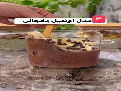 آموزش ۳ مدل اوتمیل یخچالی