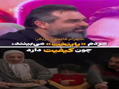 شهرام قائدی: اگر محتوای خوبی مثل «پایتخت ۷» پخش شود، مردم تلویزیون می‌بینند