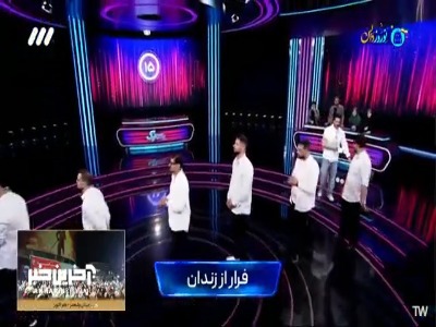 وقتی از حدس کلمه دست به عصا به فرار از زندان رسید!