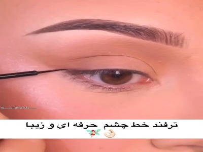 خط چشم حرفه ای و زیبا