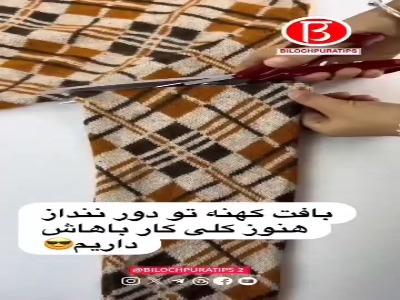 بافت کهنه تو دور ننداز هنوز کلی کار باهاش داریم