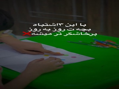با این اشتباهات بچه ات روز به روز پرخاشگرتر میشه