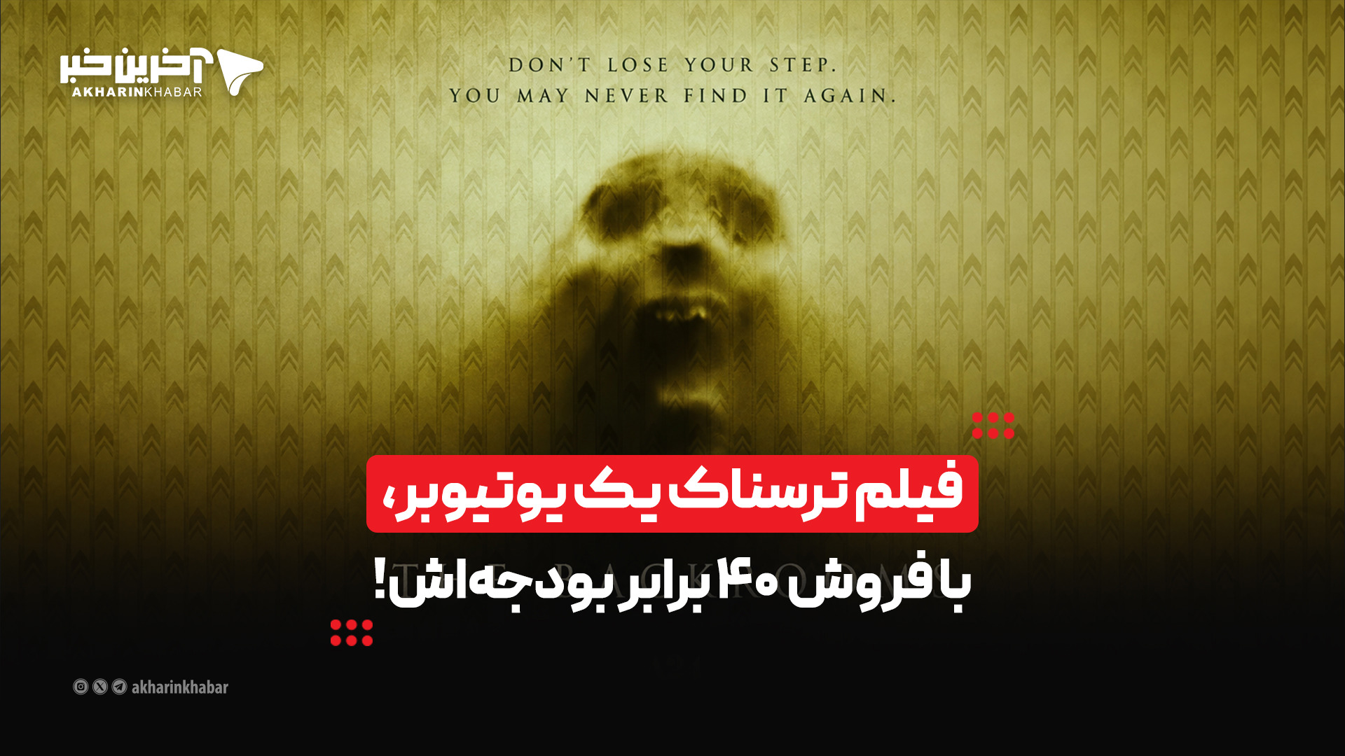 فیلم ترسناک یک یوتیوبر، با فروش ۴۰ برابر بودجه‌اش!