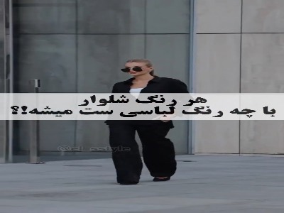 هر رنگ شلوار با چه رنگ لباسی ست میشه؟