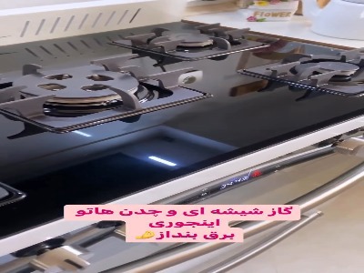 گاز شیشه ای و چدن ها رو اینطوری برق بنداز