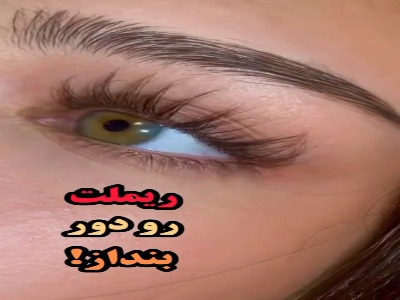 ریملت رو دور بنداز