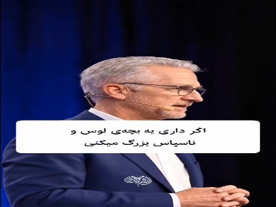 سه راهکار ساده و کاربردی برای پیشگیری از لوس شدن بچه ها