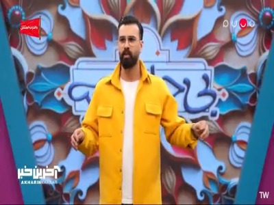 وقتی وسط استنداپ یهویی از تهرانی به مشهدی سوئیچ میکنی!