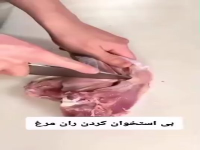 ترفند بی استخوان کردن ران مرغ