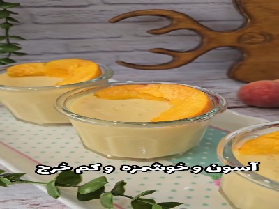 دسر هلویی ساده و خوشمزه است