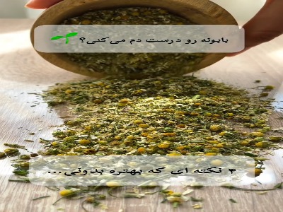 بابونه رو درست دم کن!