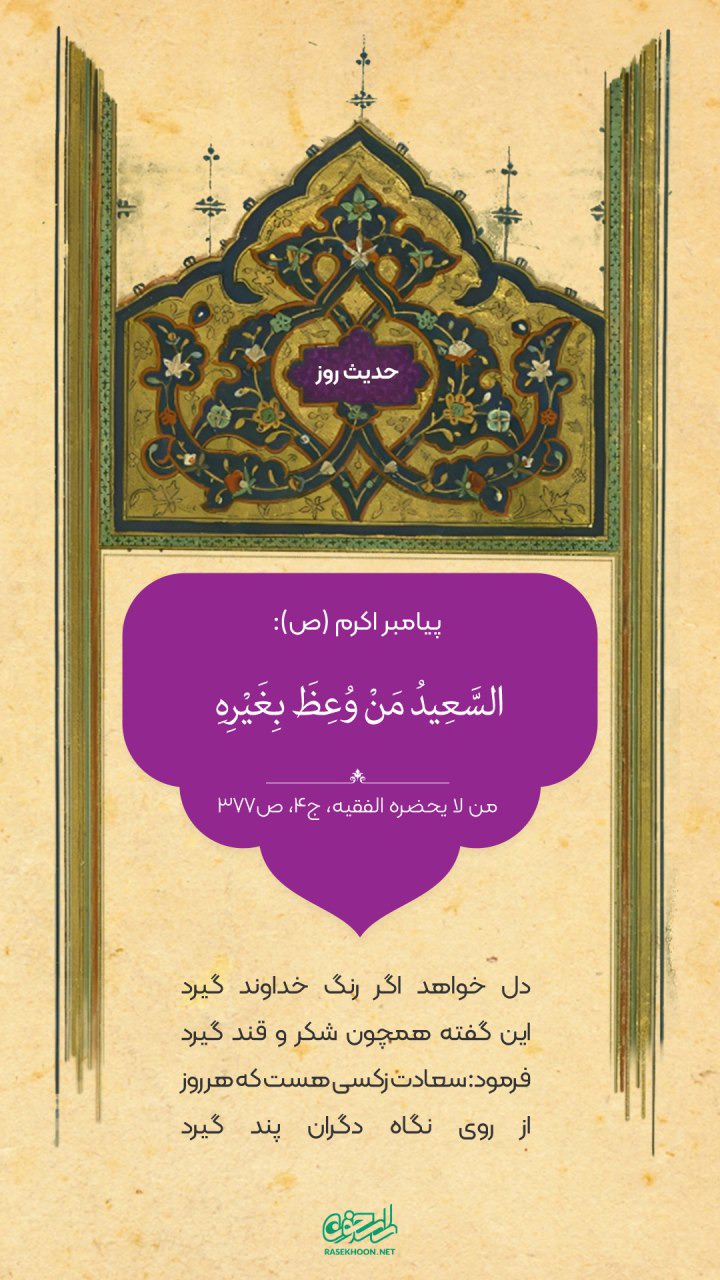 حکمت/ خوشبخت کسى است که...