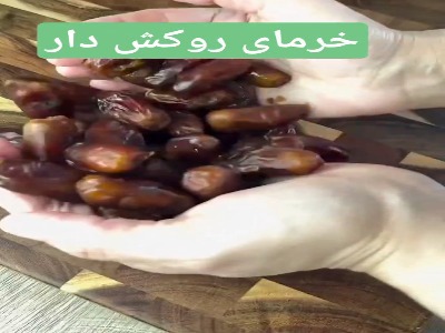 خرمای روکش دار، نگم که با چای چقدر میچسبه