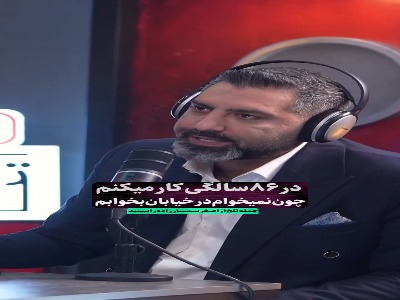 بازیگر پیشکسوت: اگر هر شب کار نکنم، باید در خیابان بخوابم