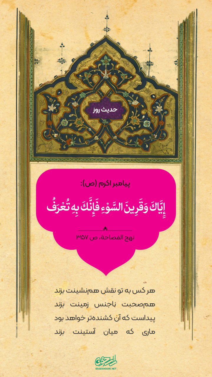 حکمت/ پرهیز از همنشین بد