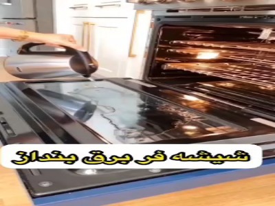 شیشه فر رو فقط با کمی آب جوش و جوش شیرین برقش بنداز