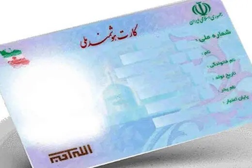 رونمایی از نسل جدید کارت ملی در بهار ۱۴۰۶