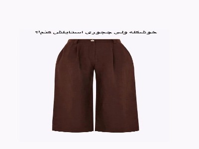 شلوار قهوه‌ای رو چجور استایل کنم ؟