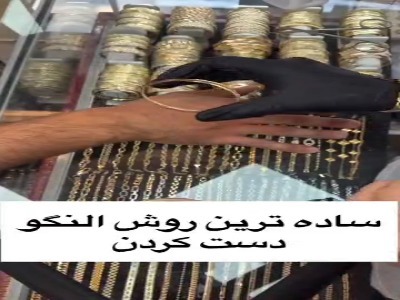 ترفند راحت  النگو رو دستت کردن