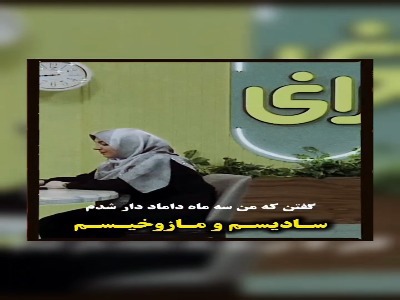 با دامادی که مازوخیسم دارد چه کار کنیم؟