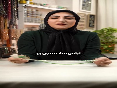 با یک تسبیح ساده لباست رو زیبا کن