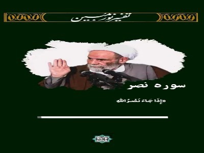 معجزه قرآن در پیشگویی آینده در سوره نصر