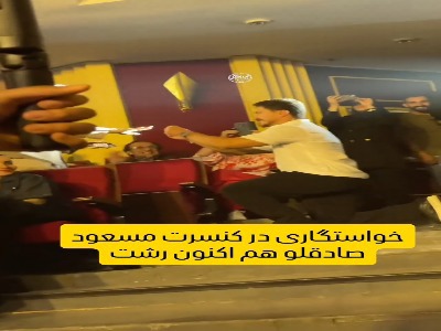 خواستگاری در کنسرت مسعود صادقلو در رشت