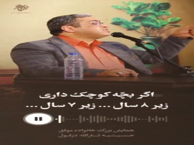 اگه بچه کمتر از ۷ - ۸ سال دارین، گوش کنین!