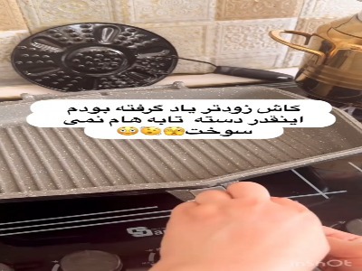 دیگه دسته ی تابه هات نمیسوزه
