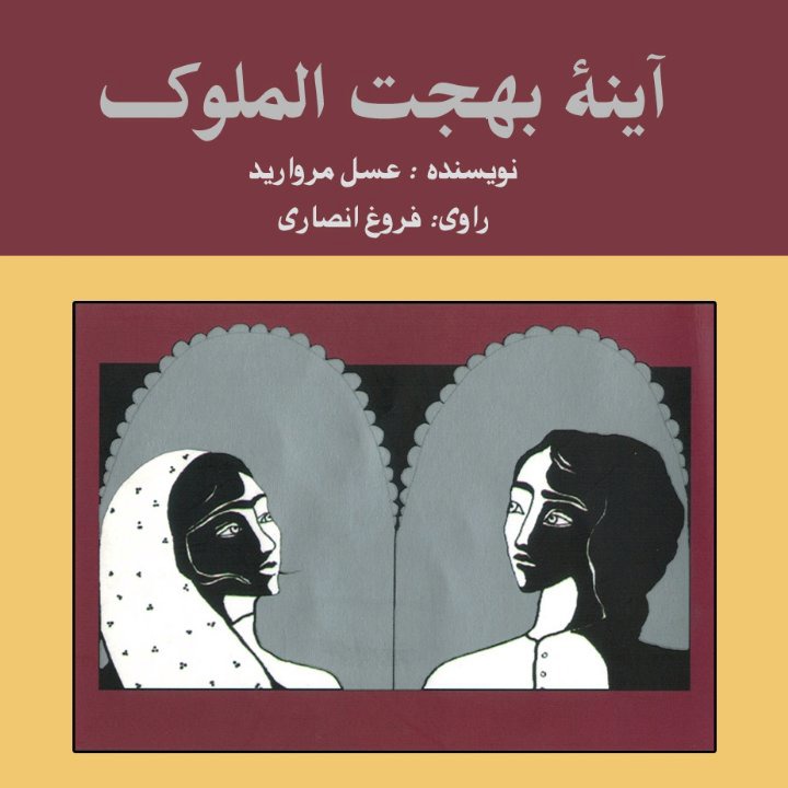 کتاب صوتی؛ آینه بهجت الملوک(فصل آخر)