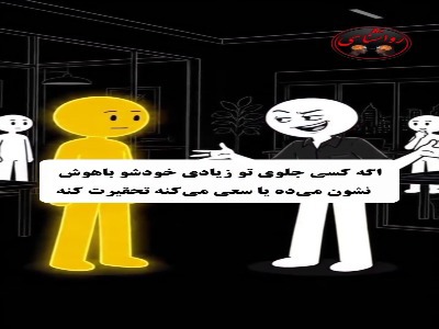 دو ترفند روانشناسی برای مواجه با تحقیر
