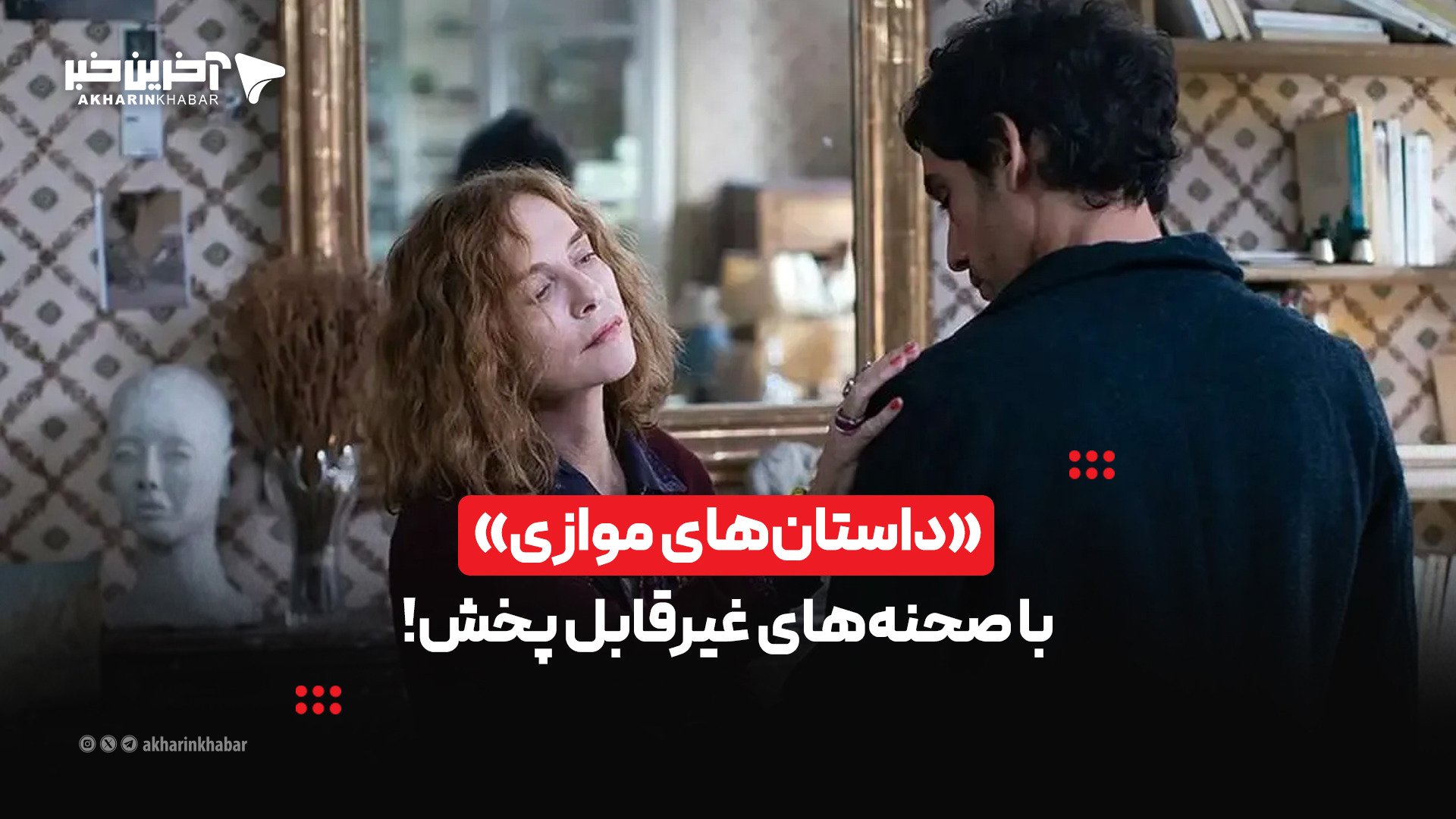 «داستان‌های موازی» با صحنه‌های غیرقابل پخش!
