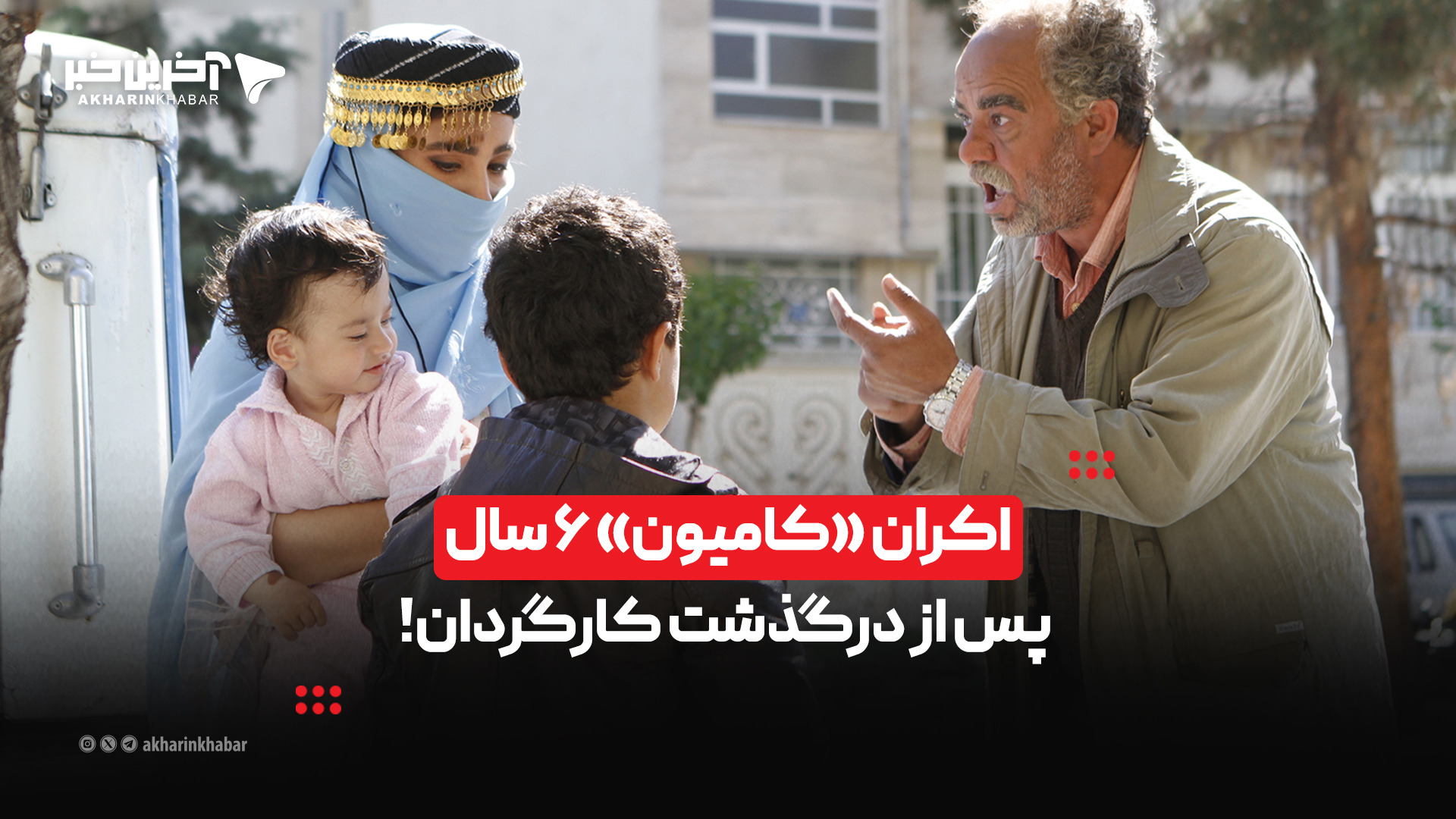 اکران «کامیون» ۶ سال پس از درگذشت کارگردان!