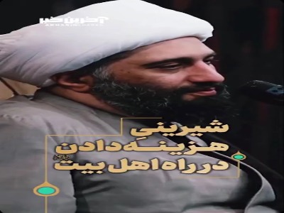 شیرینیِ هزینه دادن در راهِ اهل بیت علیهم السلام