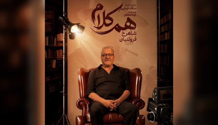 شاهرخ فروتنیان به «هم‌کلام» می‌آید