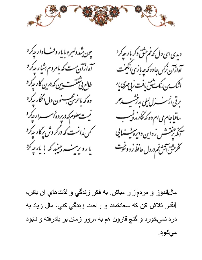 تفال/ دیدی ای دل که غم عشق دگر بار چه کرد