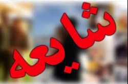 برخورد قانونی و جدی با منتشر کنندگان شایعات و اخبار کذب